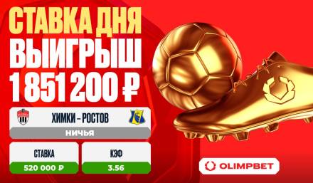 Клиент OLIMPBET выиграл 1 851 200 рублей на матче «Химки» – «Ростов»