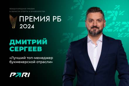 Управляющий партнер PARI Дмитрий Сергеев признан лучшим топ-менеджером букмекерской отрасли