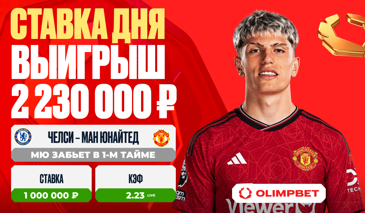 Клиент OLIMPBET выиграл 2 230 000 рублей на игре «Челси» – «Ман Юнайтед» -  LiveResult