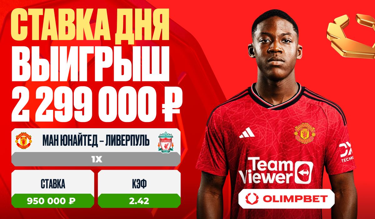 Клиент OLIMPBET выиграл 2 299 000 рублей на матче «Ман Юнайтед» – «Ливерпуль»  - LiveResult