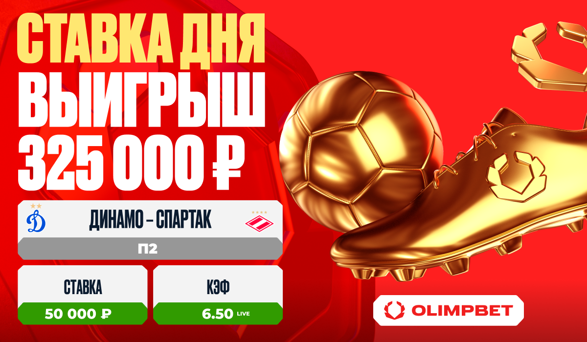 Игра Лещука в матче «Динамо» – «Спартак» подарила клиенту OLIMPBET выигрыш  в 325 000 рублей - LiveResult