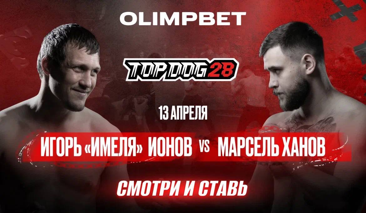 OLIMPBET наведет шум на TOP DOG 28 - LiveResult