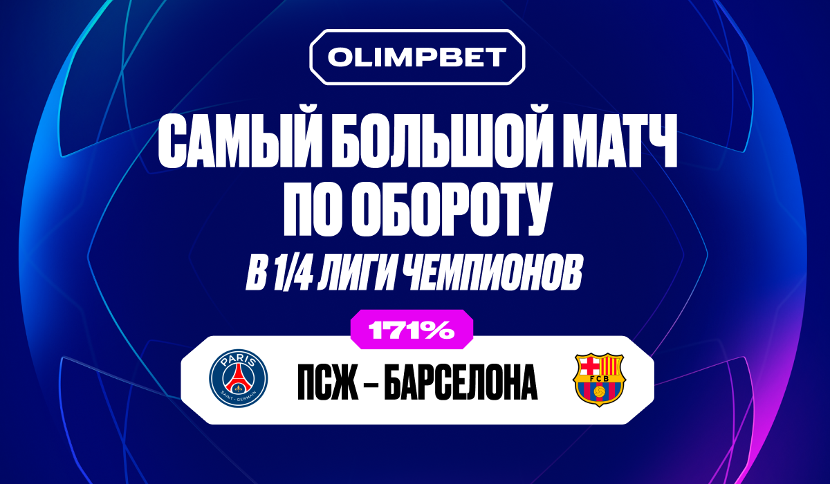 Клиенты OLIMPBET переиграли букмекера на матчах 1/4 финала Лиги чемпионов -  LiveResult