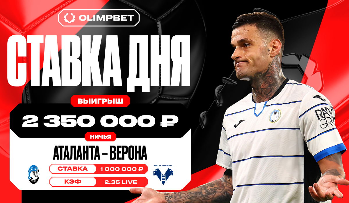 Равная игра команд «Аталанты» и «Вероны» принесла клиенту OLIMPBET 2 350  000 рублей - LiveResult