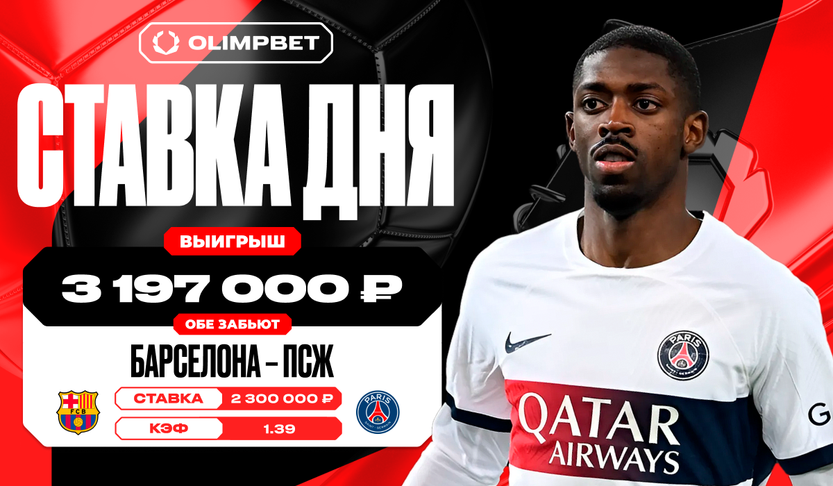 Удачная ставка на «обе забьют» принесла клиенту OLIMPBET выигрыш в 3 197  000 рублей - LiveResult