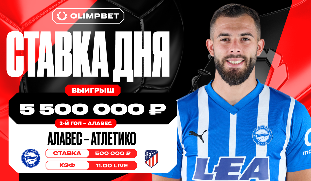 Клиент OLIMPBET сорвал куш в 5 500 000 рублей на матче «Алавес» –  «Атлетико» Мадрид - LiveResult