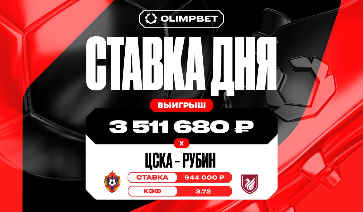 Камбек «Рубина» принес клиенту OLIMPBET выигрыш в 3 511 680 рублей -  LiveResult