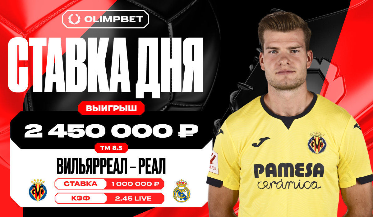 Клиент OLIMPBET выиграл 2 450 000 рублей на матче «Вильярреал» — «Реал  Мадрид» - LiveResult