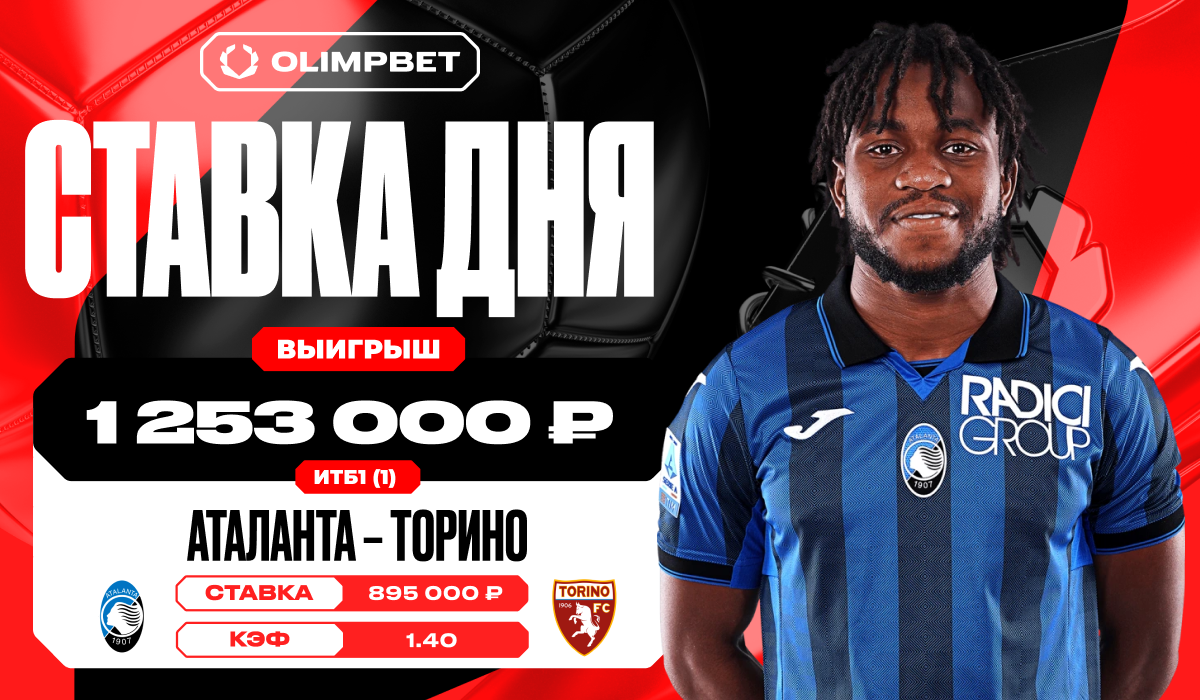 Клиент OLIMPBET выиграл 1 253 000 рублей на уверенной победе «Аталанты» -  LiveResult