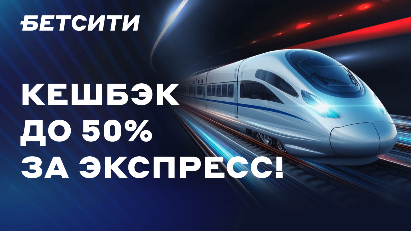 БЕТСИТИ начислит до 50% кешбэка за экспрессы - LiveResult