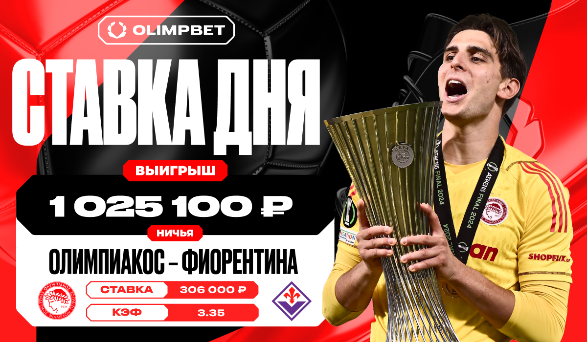 Клиент OLIMPBET сорвал выигрыш в 1 025 100 рублей на матче «Олимпиакос» –  «Фиорентина» - LiveResult