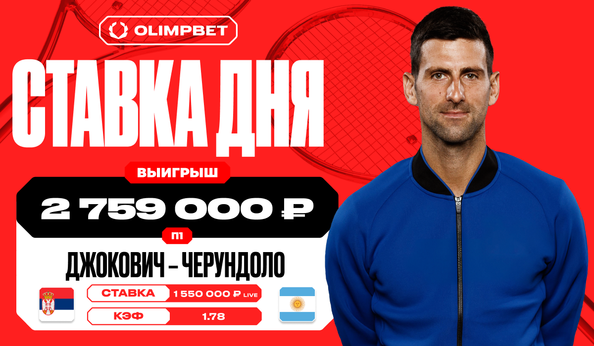 Победа Джоковича принесла клиенту OLIMPBET выигрыш в 2 759 000 рублей -  LiveResult