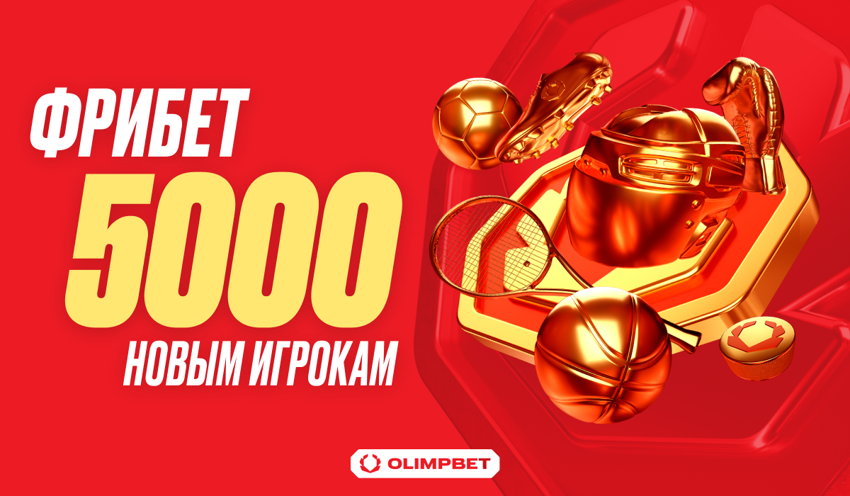 OLIMPBET приветствует новых клиентов крупным фрибетом - LiveResult