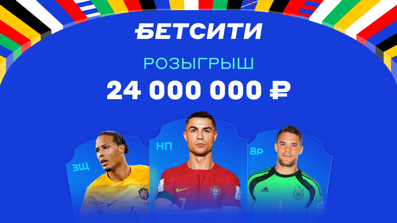 Розыгрыш 24 000 000 ₽ – рекордная акция БЕТСИТИ к Евро-2024 - LiveResult