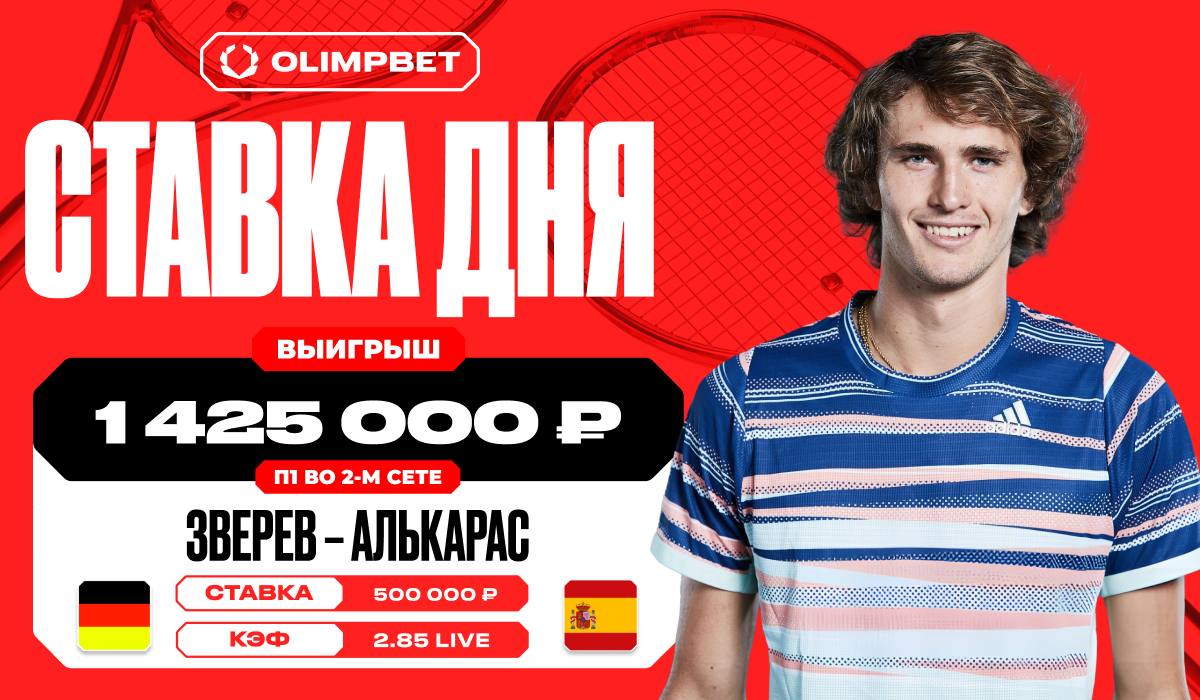 Клиент OLIMPBET выиграл 1 425 000 рублей на встрече Зверева и Алькараса -  LiveResult