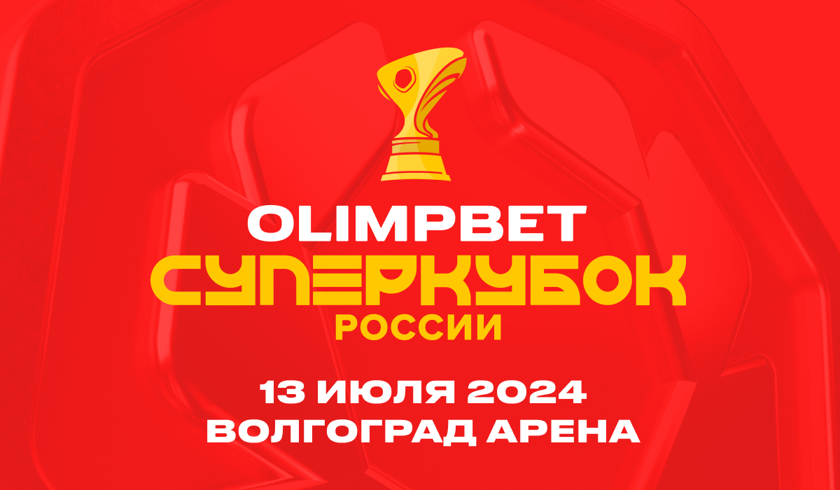 Волгоград примет матч за OLIMPBET Суперкубок России - LiveResult