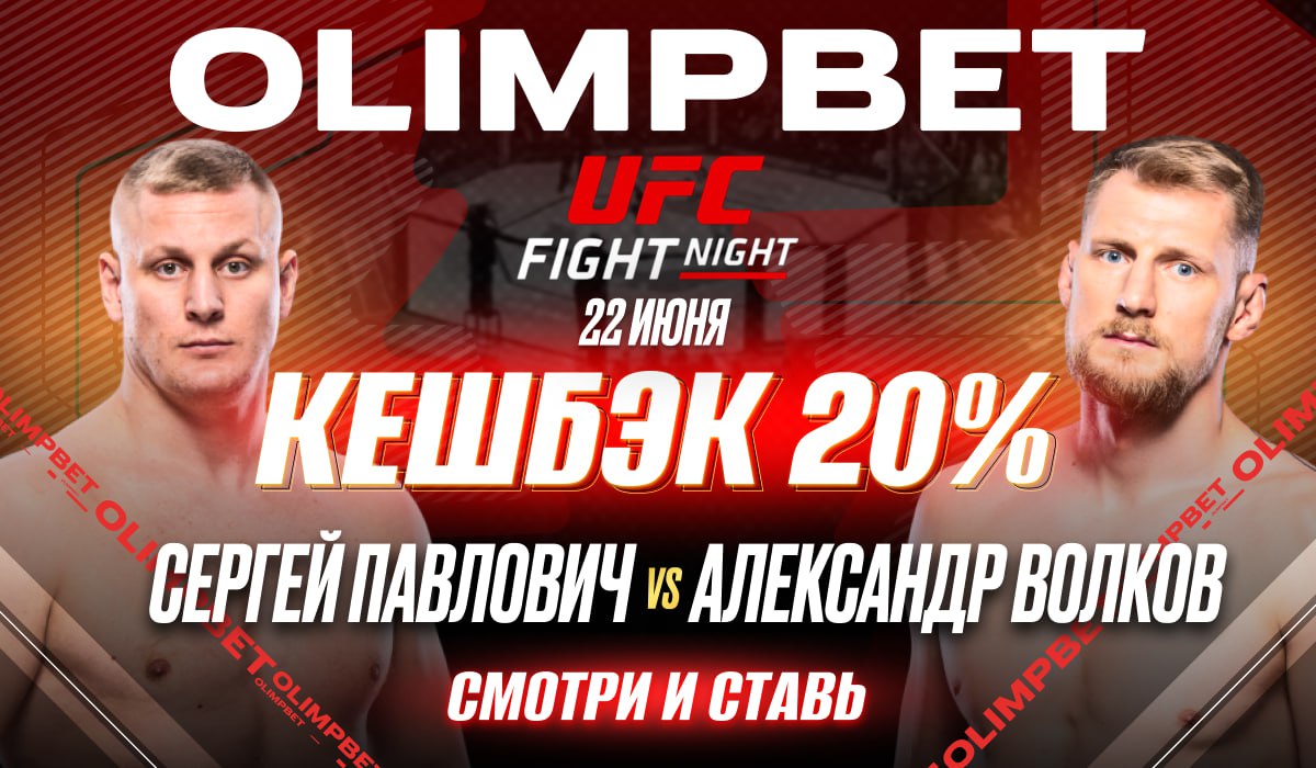 OLIMPBET вернет 20% от ставки на победу Павловича на UFC Fight Night 22  июня - LiveResult