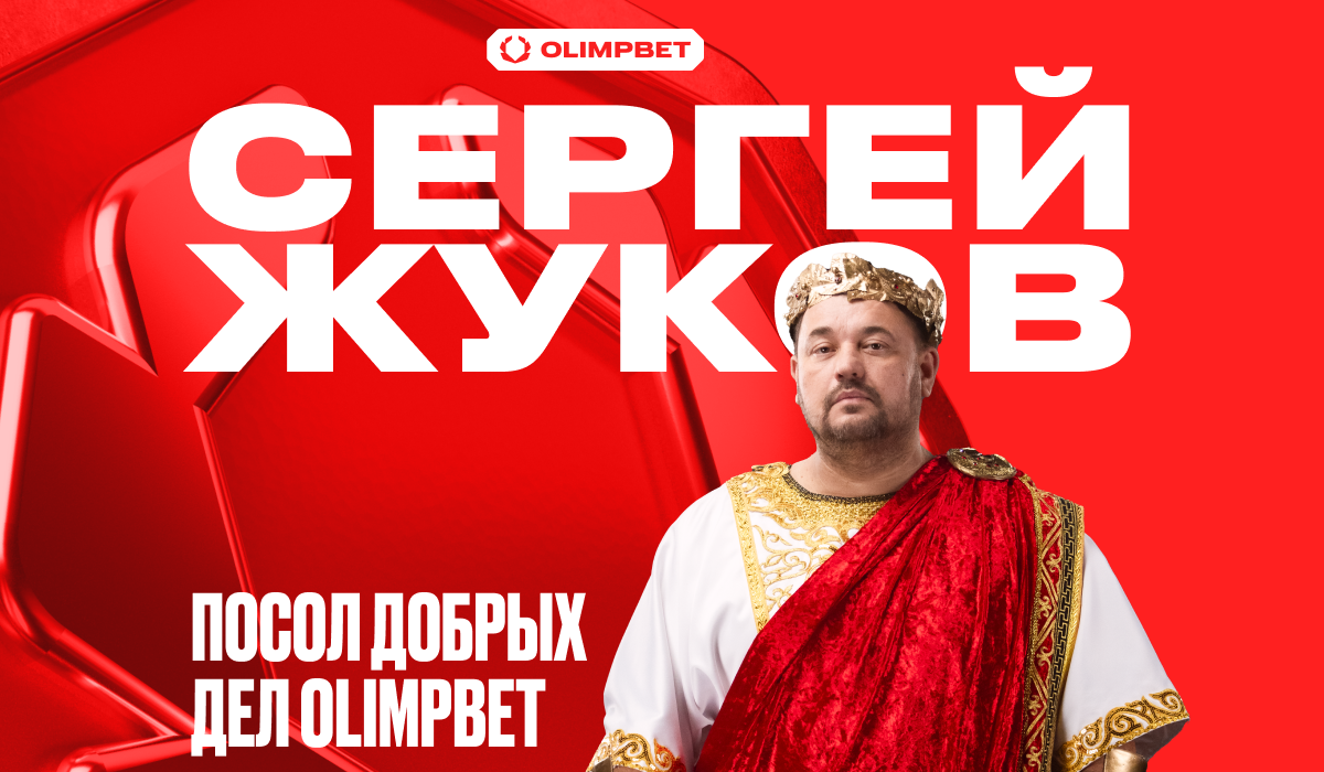 Сергей Жуков – посол Добрых дел компании OLIMPBET! - LiveResult