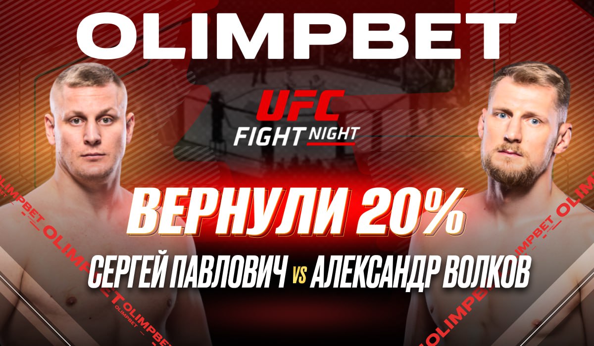 OLIMPBET выплатил клиентам 20% от ставки на победу Сергея Павловича на UFC Fight  Night - LiveResult