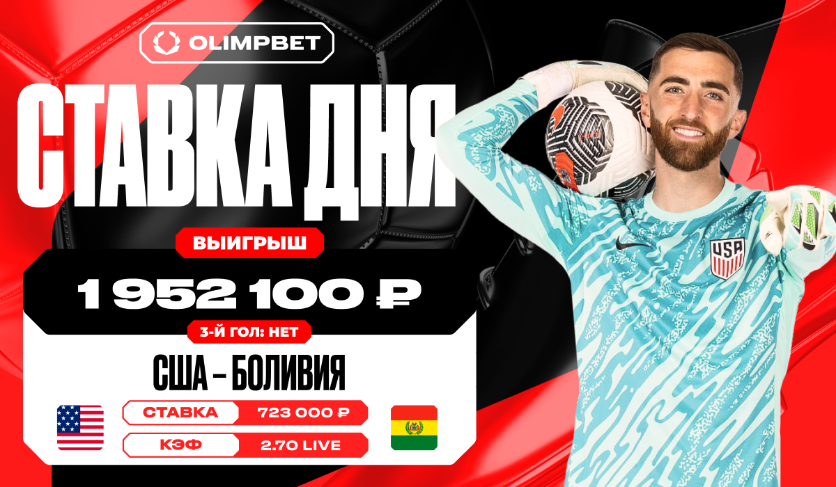 Клиент OLIMPBET выиграл 1 952 100 рублей на матче США – Боливия - LiveResult