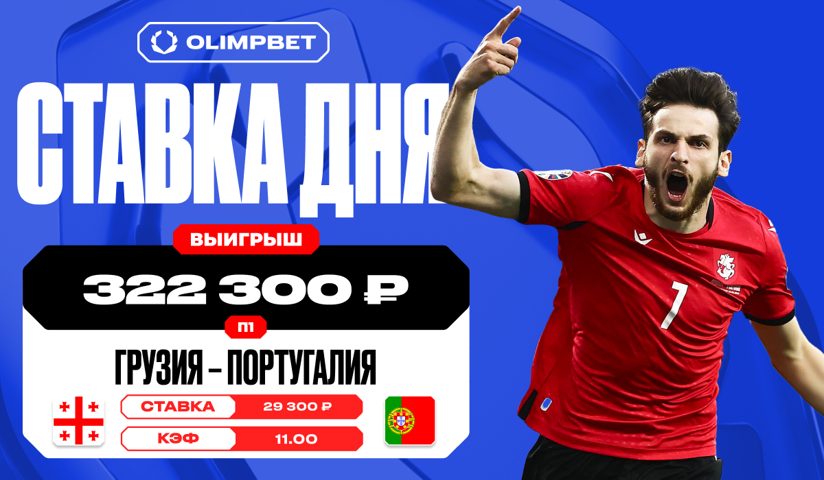 Победа Грузии увеличила выигрыш клиента OLIMPBET в 11 раз - LiveResult