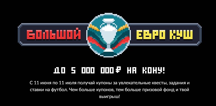 Получай купоны и участвуй в розыгрыше пяти миллионов рублей! «Большой Евро Куш» – начался второй этап акции от BetBoom