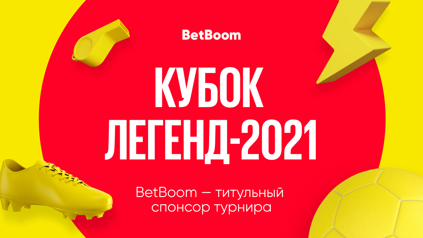BetBoom стал титульным спонсором Кубка Легенд-2021