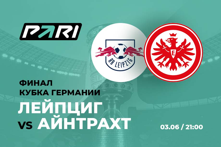 PARI: Leipzig will defeat Eintracht and become the German Cup champion