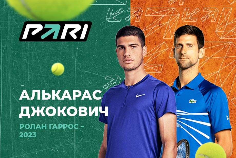 The client of PARI put almost 300,000 rubles on Alcaraz's victory over Djokovic in the semi-finals of Roland Garros