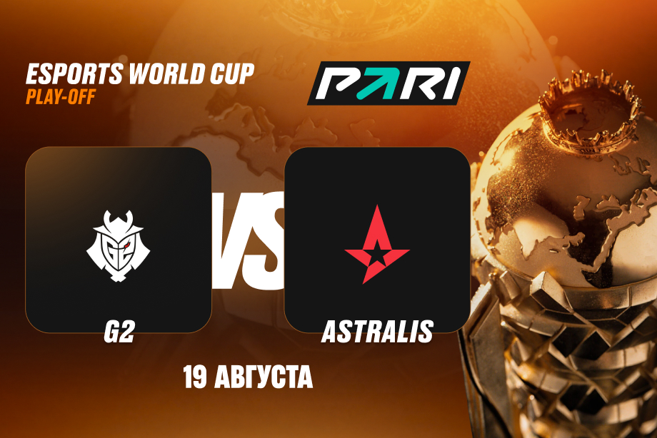 PARI: G2 — фаворит в матче с Astralis в плей-офф Esports World Cup 2026 по CS2 — 19 августа 2026 - liveresult.ru