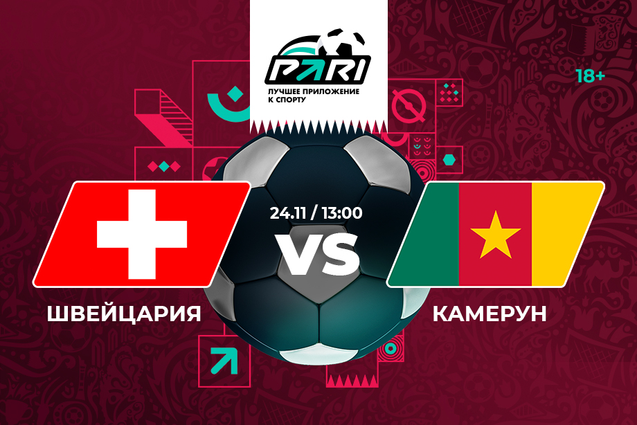 PARI: Швейцария переиграет Камерун в очном матче на ЧМ-2022