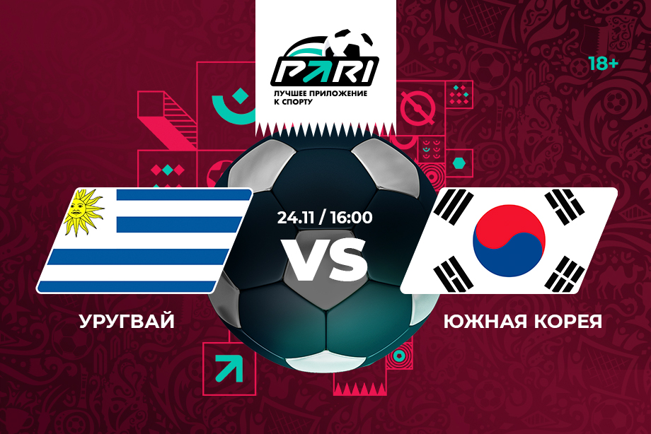 PARI: Uruguay is the favorite in the World Cup match against South Korea