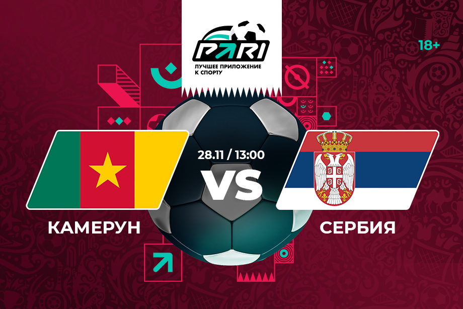 PARI: Сербия одержит первую победу на ЧМ-2022 в матче с Камеруном