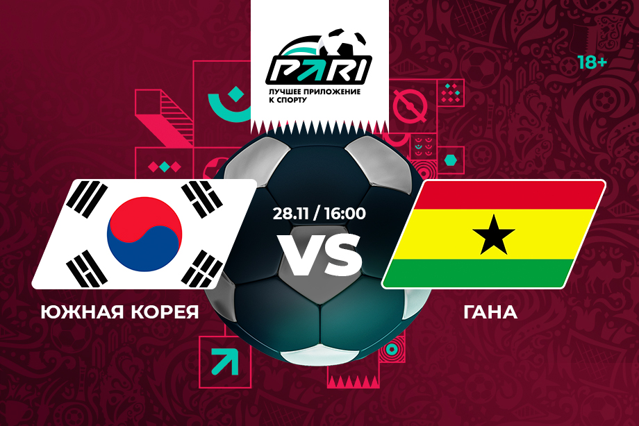 PARI: в матче Южная Корея — Гана нет явного фаворита