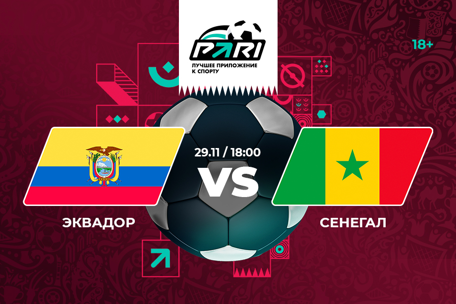 PARI: Эквадор будет ближе к победе и выходу в плей-офф ЧМ-2022, чем Сенегал
