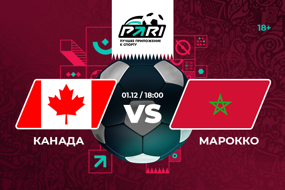 PARI: Марокко обыграет Канаду и уверенно пробьется в плей-офф ЧМ-2022
