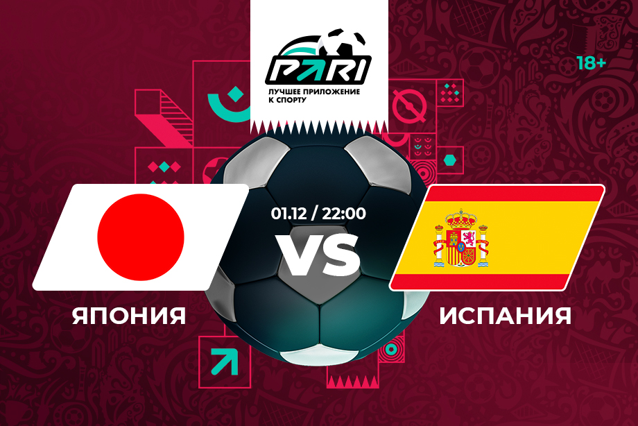 PARI: Испания победит Японию в матче третьего тура ЧМ-2022
