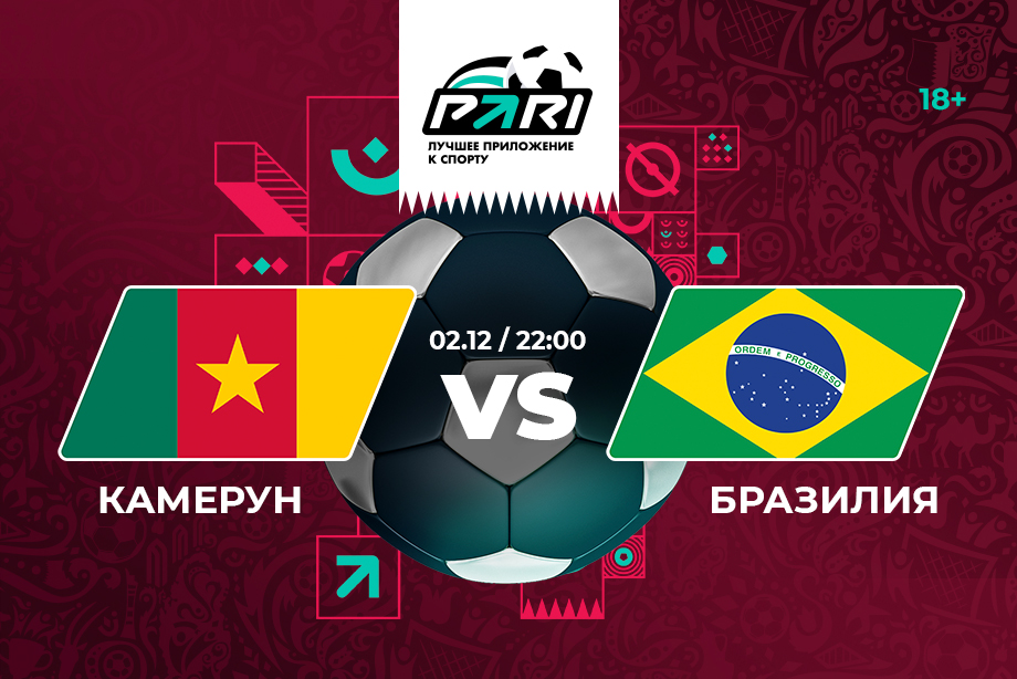 PARI: Бразилия закончит групповой этап ЧМ-2022 с тремя победами
