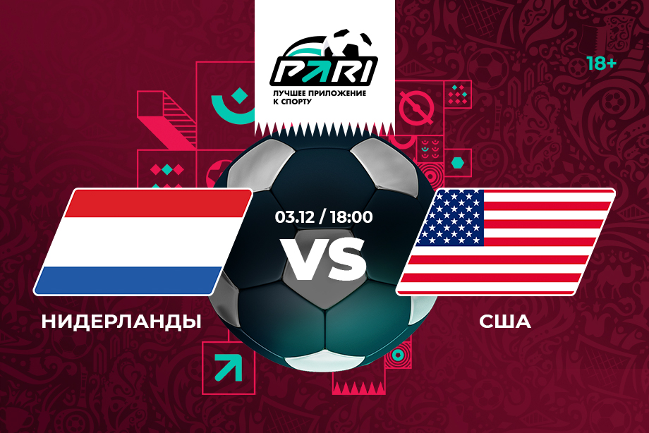 PARI: Нидерланды обыграют США и выйдут в четвертьфинал ЧМ-2022
