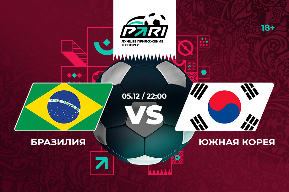 Клиенты PARI уверены в победе Бразилии над Южной Кореей в ⅛ финала ЧМ-2022