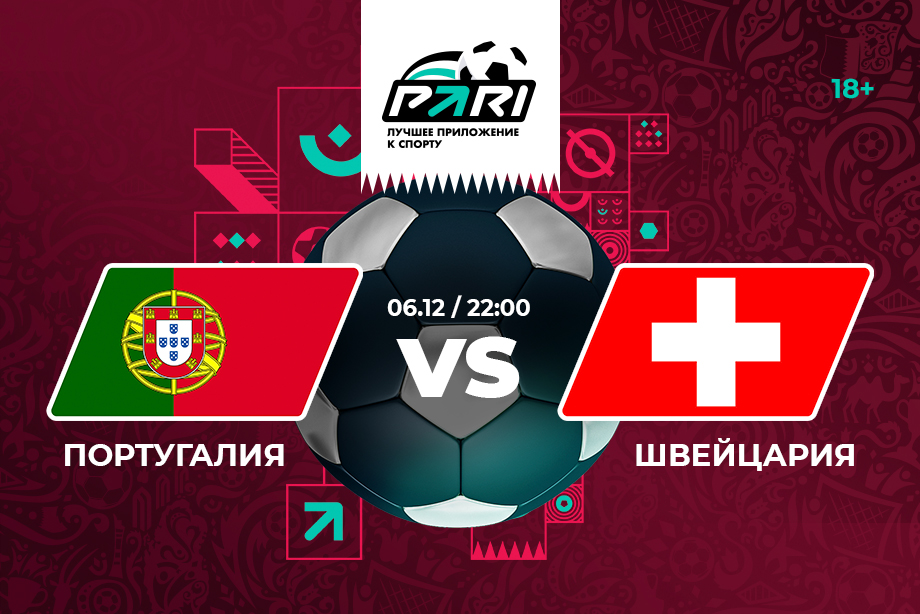 PARI clients bet on Portugal against Switzerland in the 1/8 finals of the 2022 World Cup
