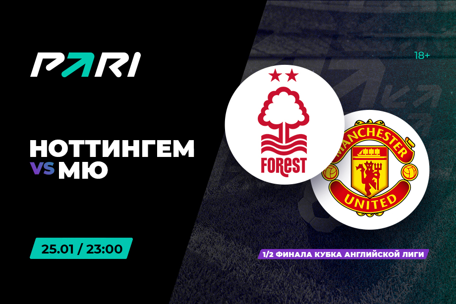 PARI customers are confident of the victory of the MU over Nottingham Forest in the League Cup