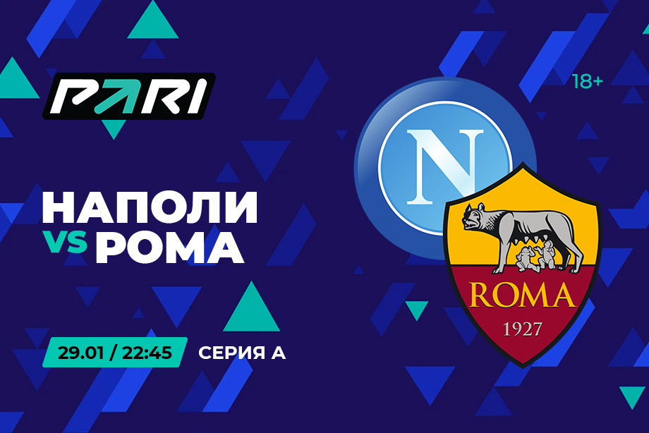 PARI customers are confident of Napoli's victory over Roma in the Serie A match