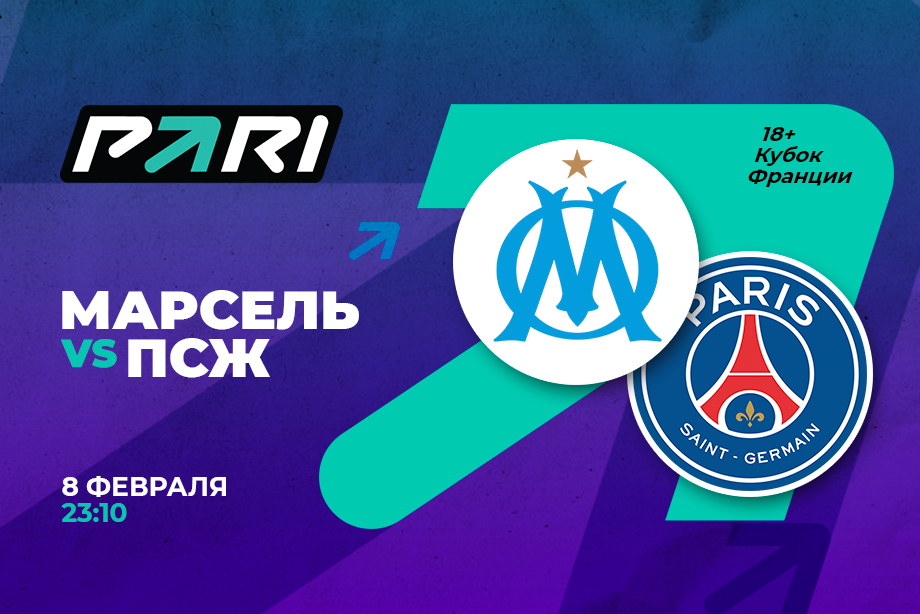 PARI customers bet on PSG in the cup match with Marseille