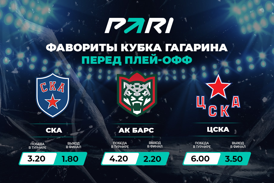 PARI: СКА и «Ак Барс» – главные фавориты Кубка Гагарина в сезоне-2022/23