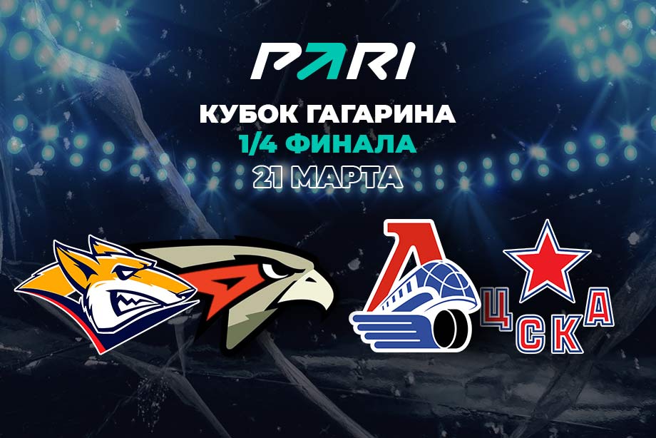 Клиенты PARI ставят на «Металлург» и «Локомотив» в третьих матчах серии с «Авангардом» и ЦСКА