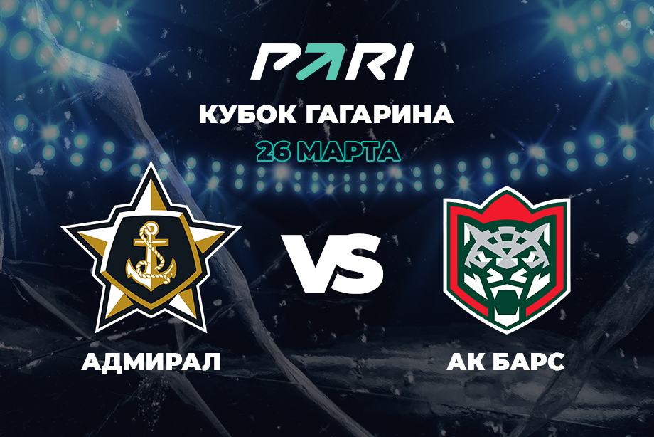 PARI: шансы «Адмирала» сравняться в серии с «Ак Барсом» невелики