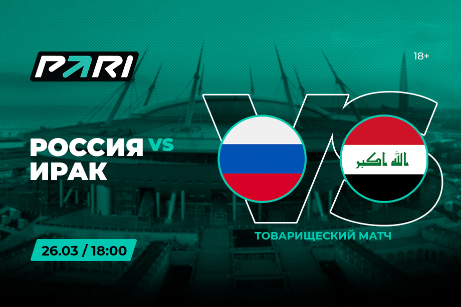 PARI customers are confident of Russia's victory in the friendly match with Iraq