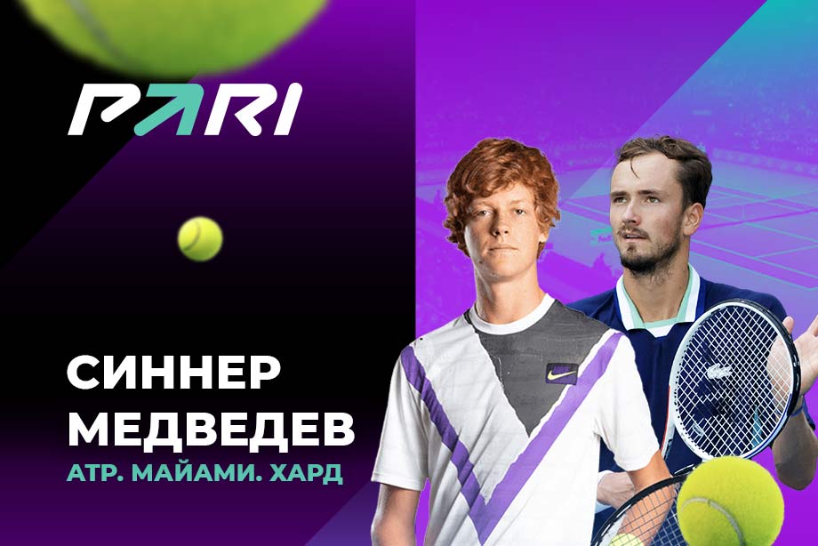 The client of PARI put 226,000 rubles on Sinner's victory over Medvedev in the final of the tournament in Miami