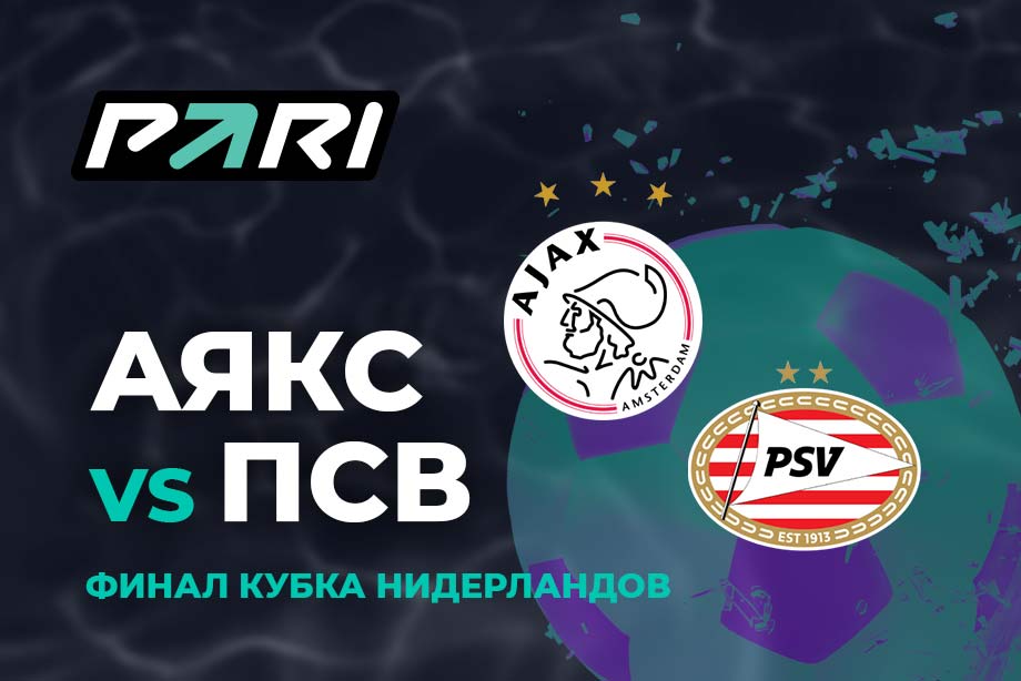 Клиенты PARI ставят на «ПСВ» против «Аякса» в финале Кубка Нидерландов